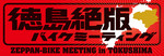 TOKUSHIMAMeeting_14.jpg